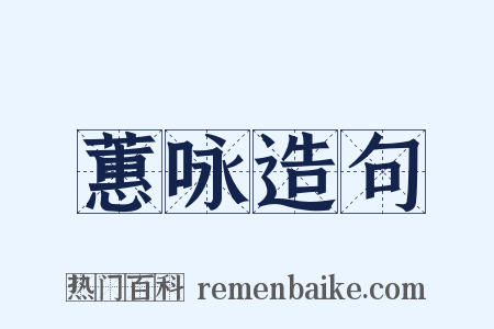 蕙咏造句是什么意思的图片